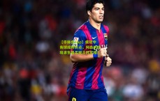 【华体会app】疲软中角球成转折点，阿森纳逆境求生是否预示冠军相？