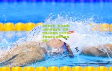 华体会平台：皇马主场0-2爆冷负塞尔塔！红牌引爆心态危机 三大攻击手集体哑火 欧冠前景蒙阴影