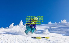 【华体会平台】近年卫冕冠军之路多坎坷，亚历山大率队傲居联盟榜首，能否突破重围再夺桂冠？