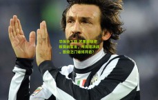 华体会下载-武里南联老板赛前宣言，与海港决战，晋级之门谁将开启？