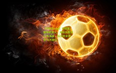 【华体会app】中超夏窗寒意袭人，净投入跌至13年谷底，标王转会费仅70万欧元