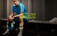 【华体会平台】马德兴警示国足已至背水一战 本次赛事恐成历史低谷转折点