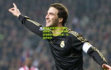 华体会体育|阿根廷铁闸新巅峰，马丁内斯国家队出场数跻身历史次席，仅逊罗梅罗