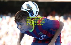 【华体会app】澳媒深度解析，李铁对手为何未能复制传奇之路？忍字当头，我们欠他一声道歉