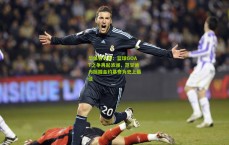 华体会平台：篮球GOAT之争再起波澜，范甘迪力挺掘金约基奇为史上最佳