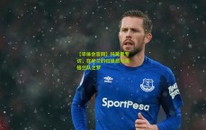 【华体会官网】托莫里专访，在米兰的归属感与英格兰队之梦