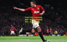 华体会下载：中国足球新篇章！张伟官宣加盟英超狼队，主力位置在望