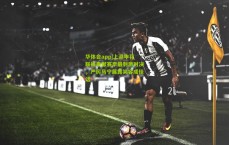 华体会app|上港申花联袂奉献赛季最刺激对决，严厉马宁展露笑容成佳话