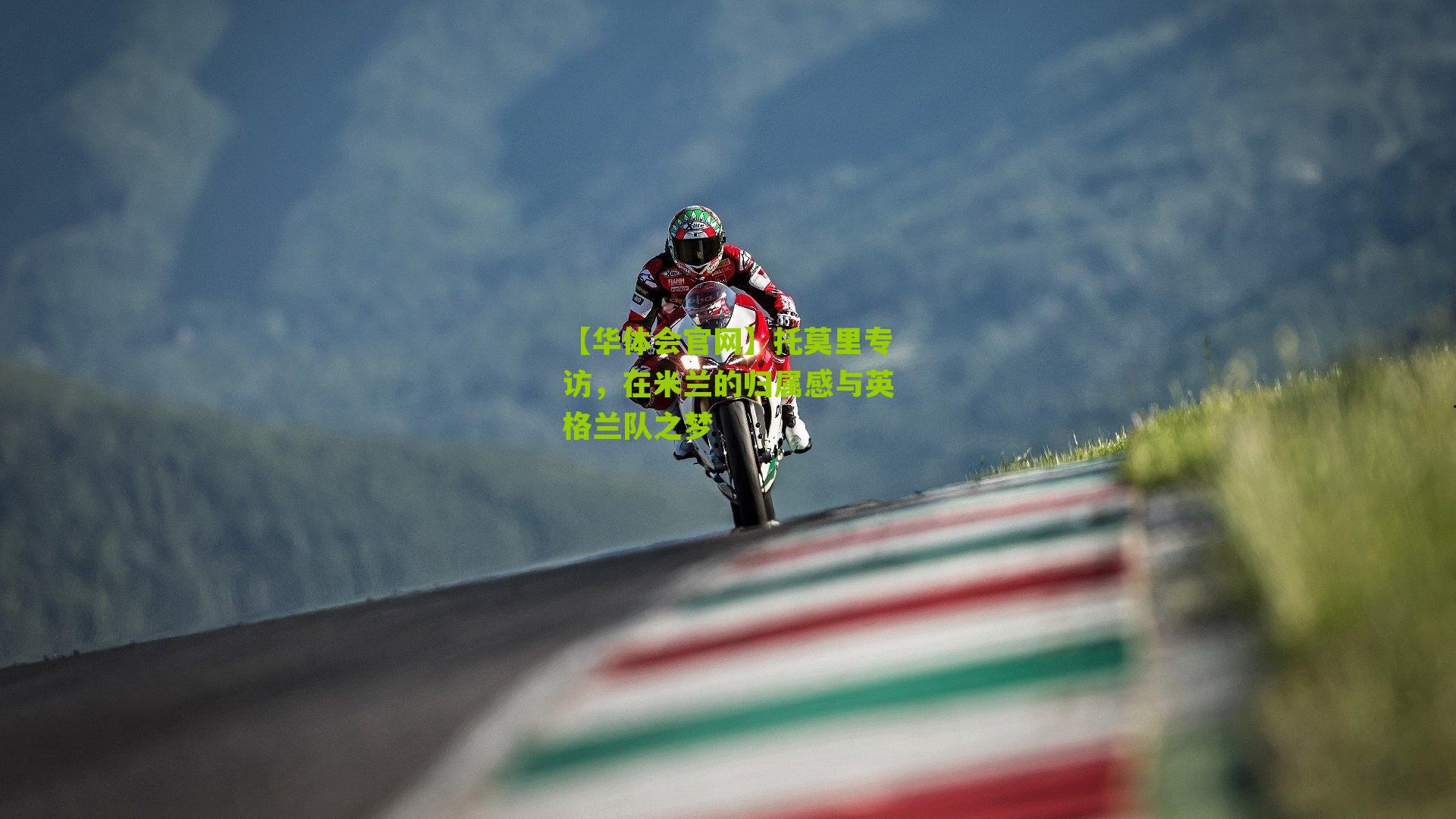 托莫里专访，在米兰的归属感与英格兰队之梦