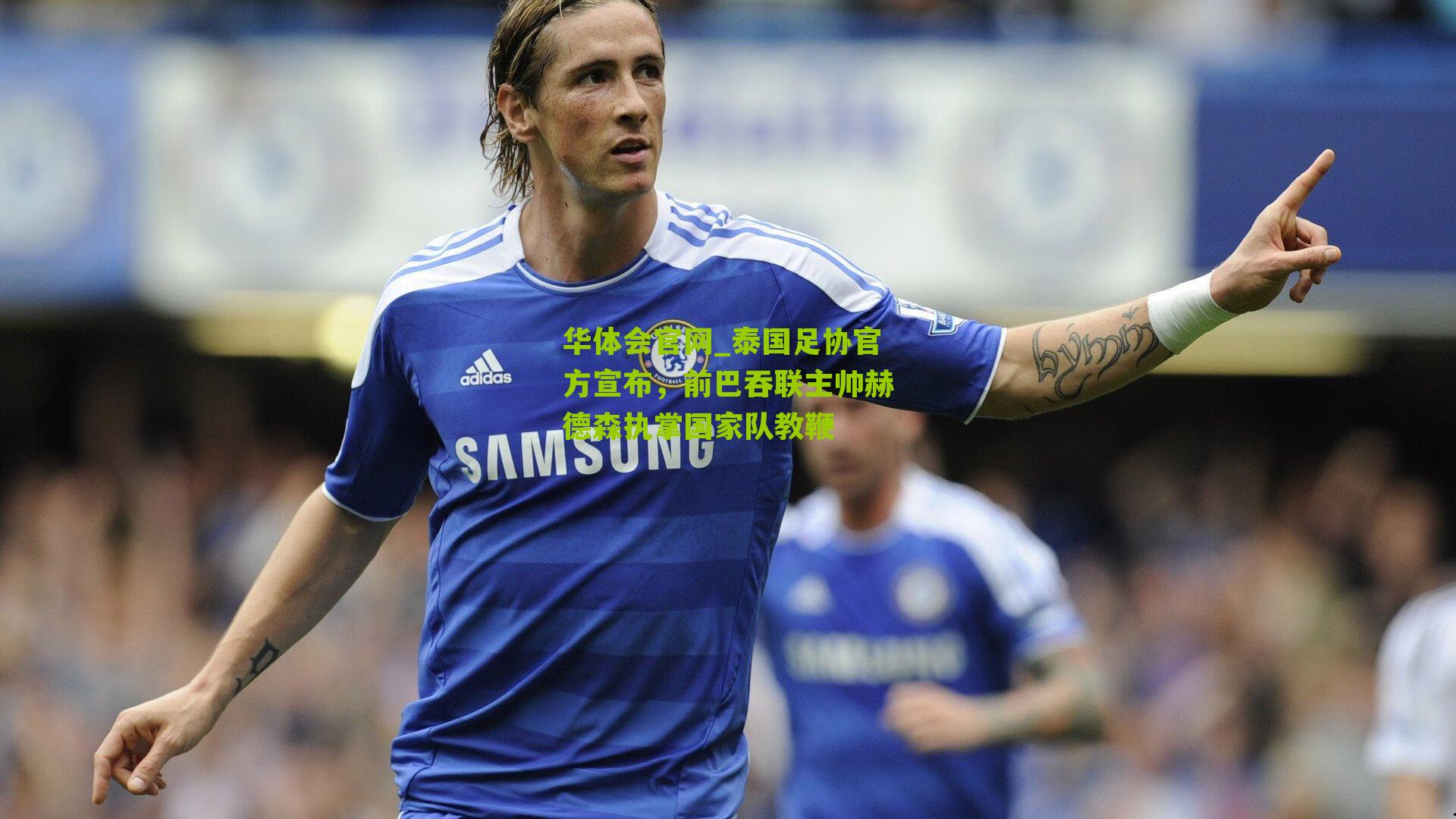 泰国足协官方宣布，前巴吞联主帅赫德森执掌国家队教鞭