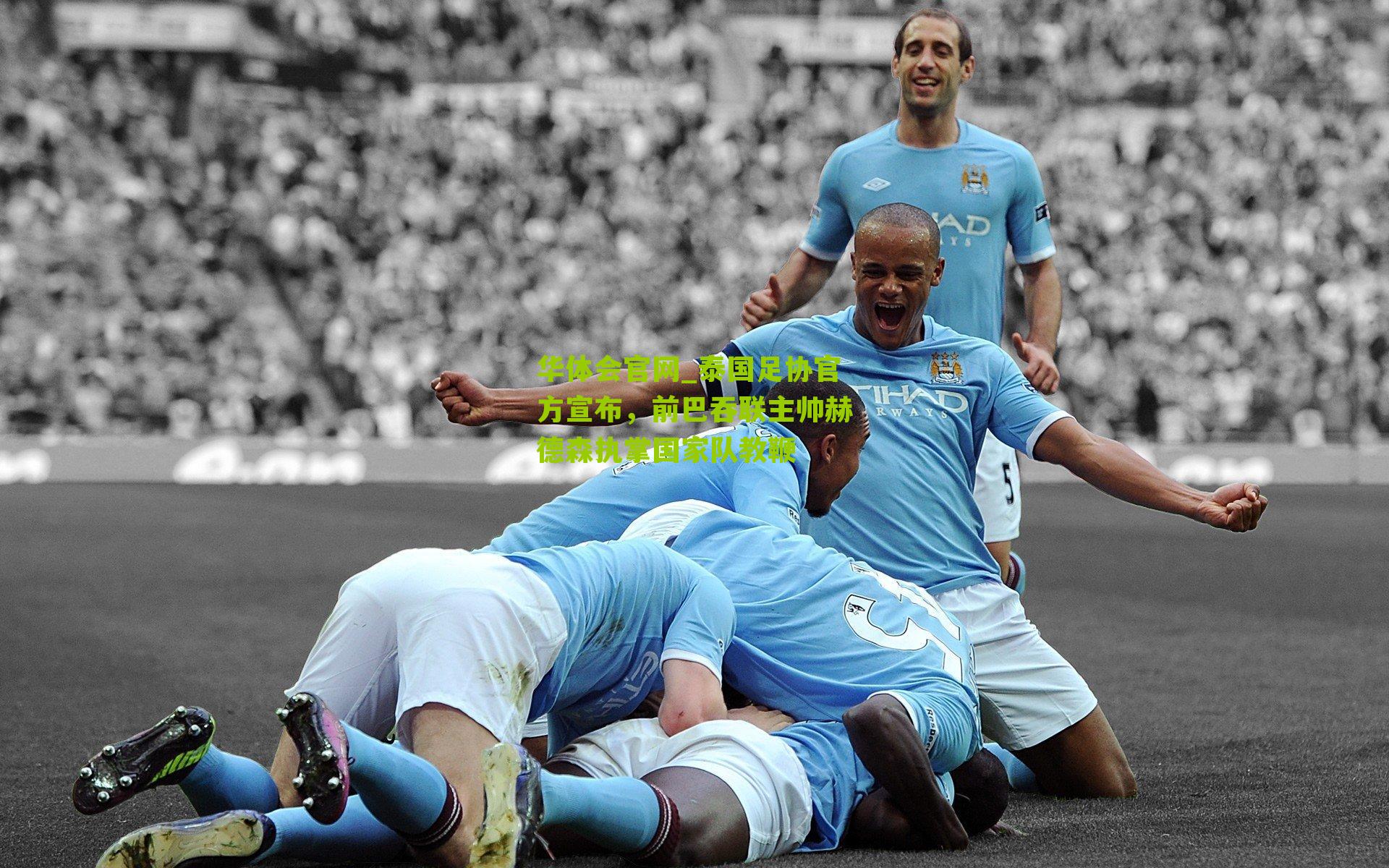 泰国足协官方宣布，前巴吞联主帅赫德森执掌国家队教鞭