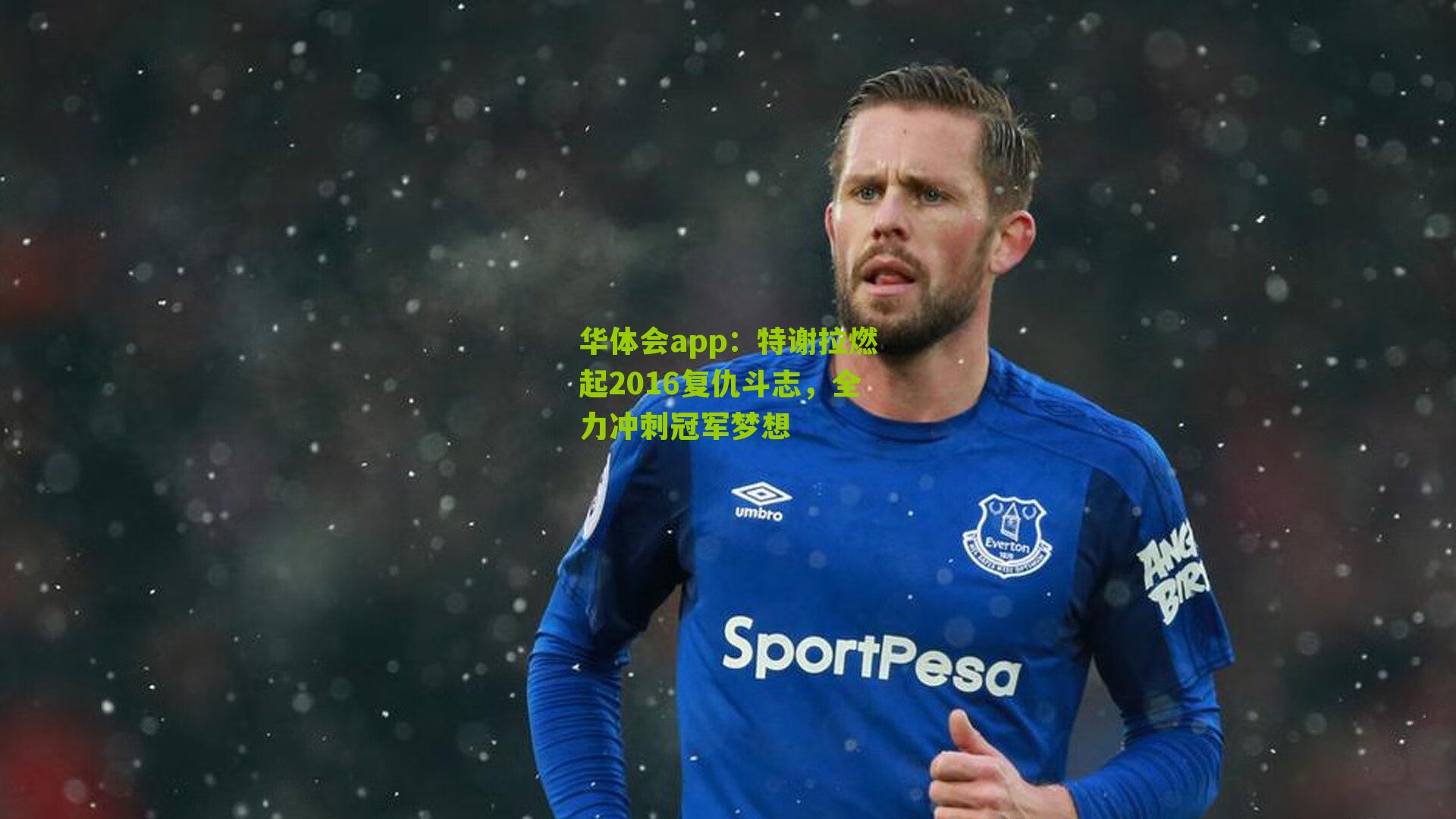 特谢拉燃起2016复仇斗志，全力冲刺冠军梦想