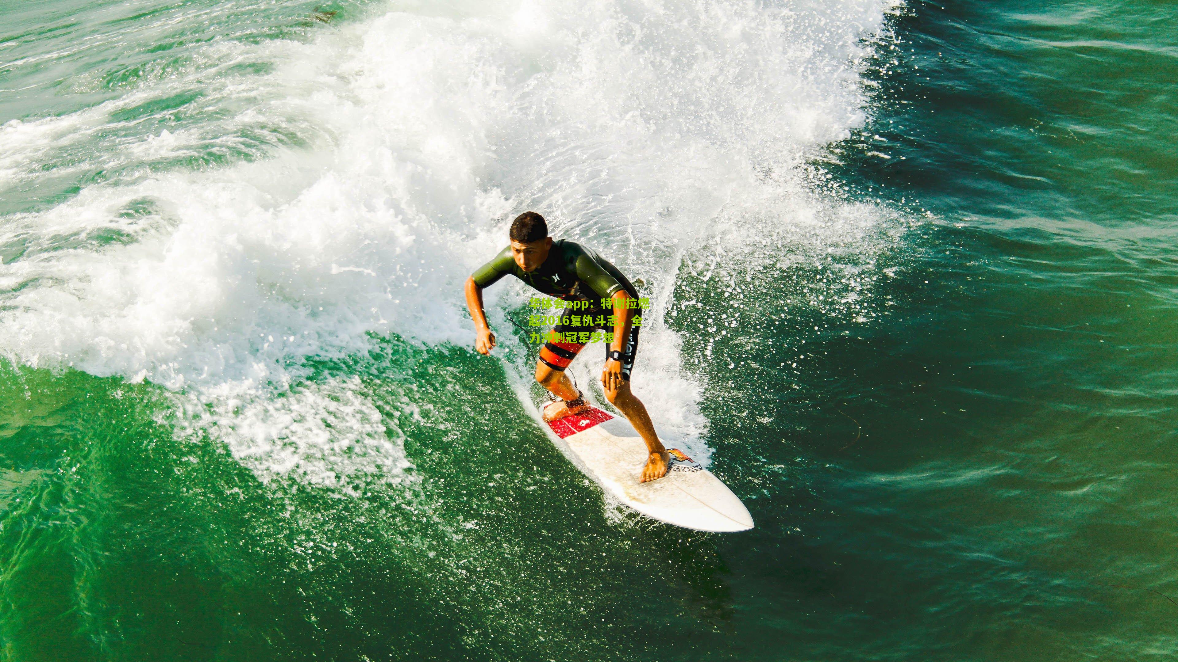 特谢拉燃起2016复仇斗志，全力冲刺冠军梦想