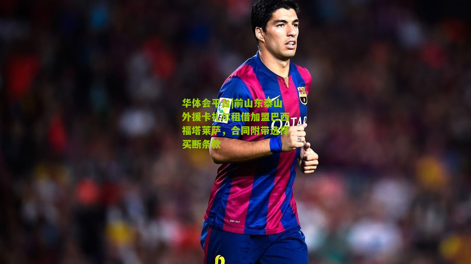 前山东泰山外援卡扎尔租借加盟巴西福塔莱萨，合同附带选择买断条款