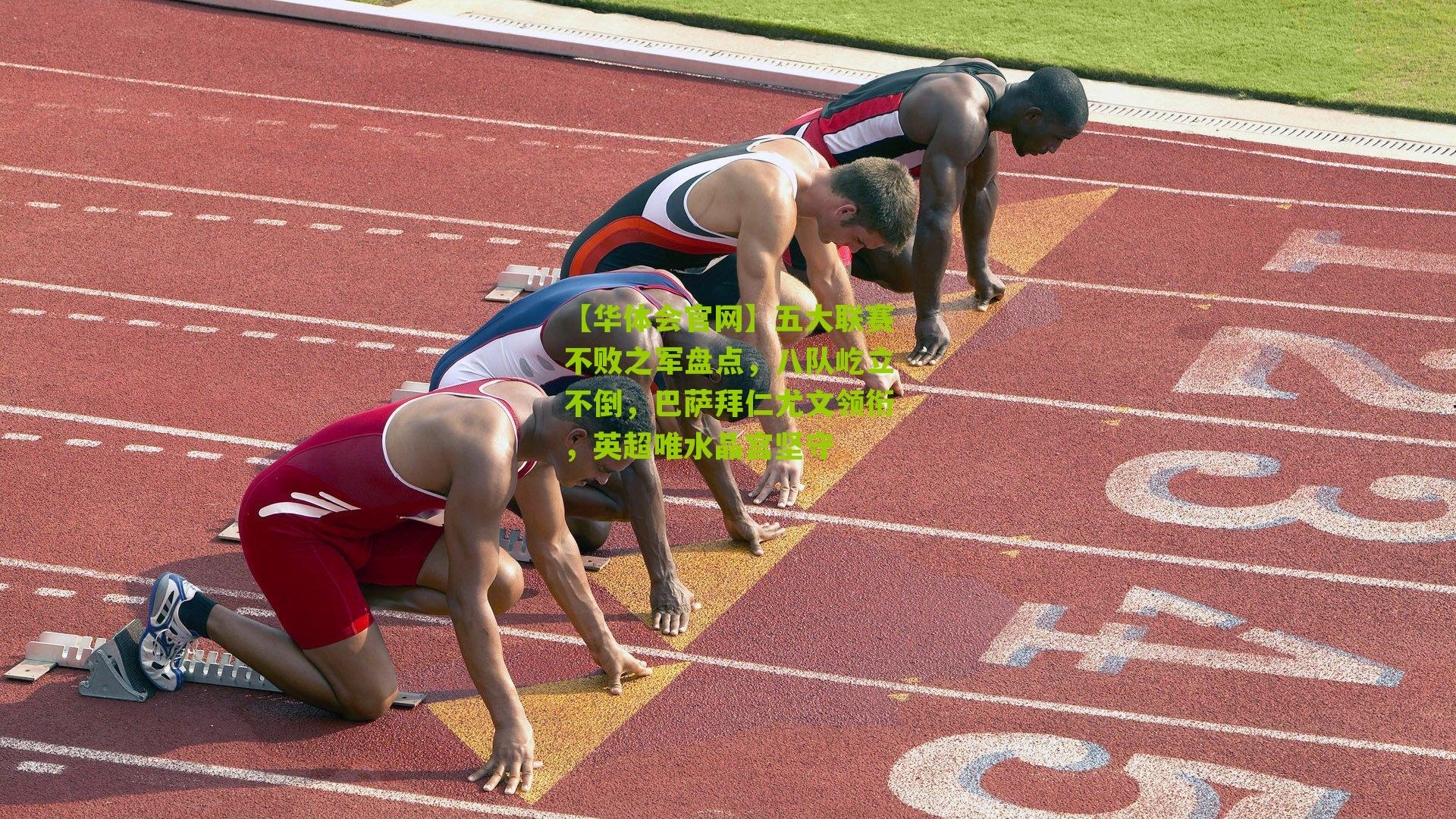 五大联赛不败之军盘点，八队屹立不倒，巴萨拜仁尤文领衔，英超唯水晶宫坚守