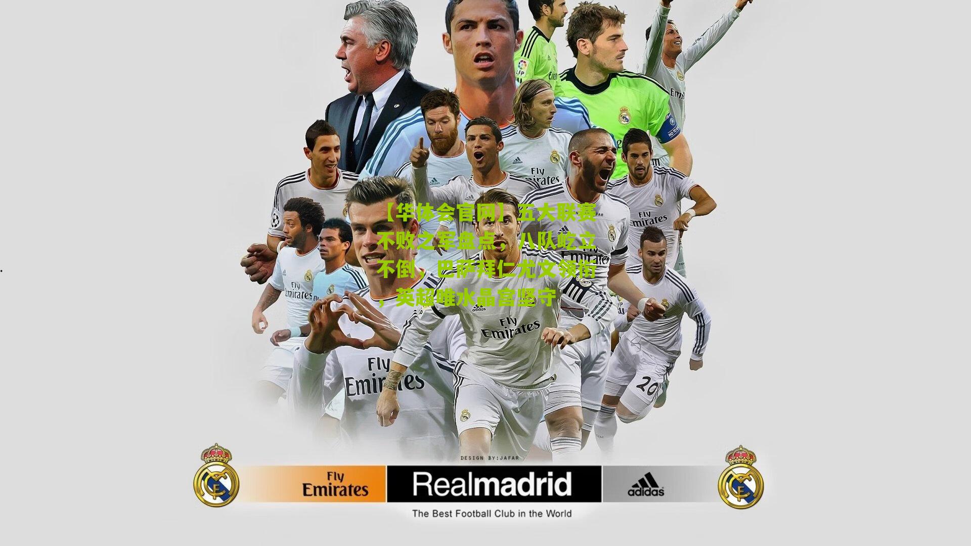 五大联赛不败之军盘点，八队屹立不倒，巴萨拜仁尤文领衔，英超唯水晶宫坚守