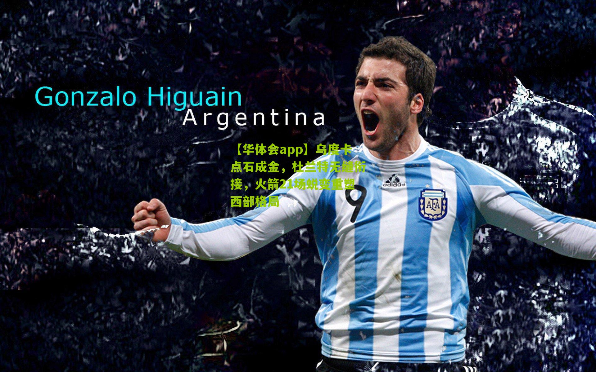 乌度卡点石成金，杜兰特无缝衔接，火箭21场蜕变重塑西部格局