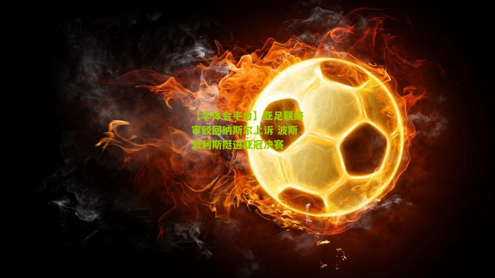 亚足联终审驳回纳斯尔上诉 波斯波利斯挺进亚冠决赛