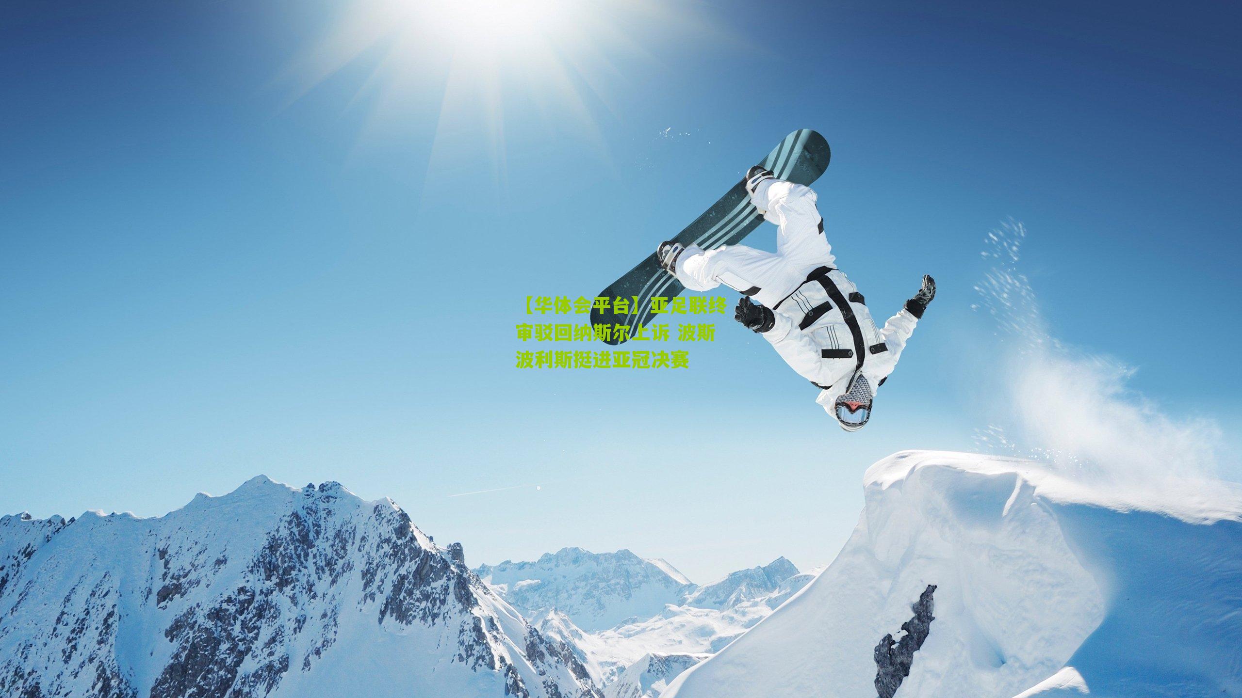 亚足联终审驳回纳斯尔上诉 波斯波利斯挺进亚冠决赛