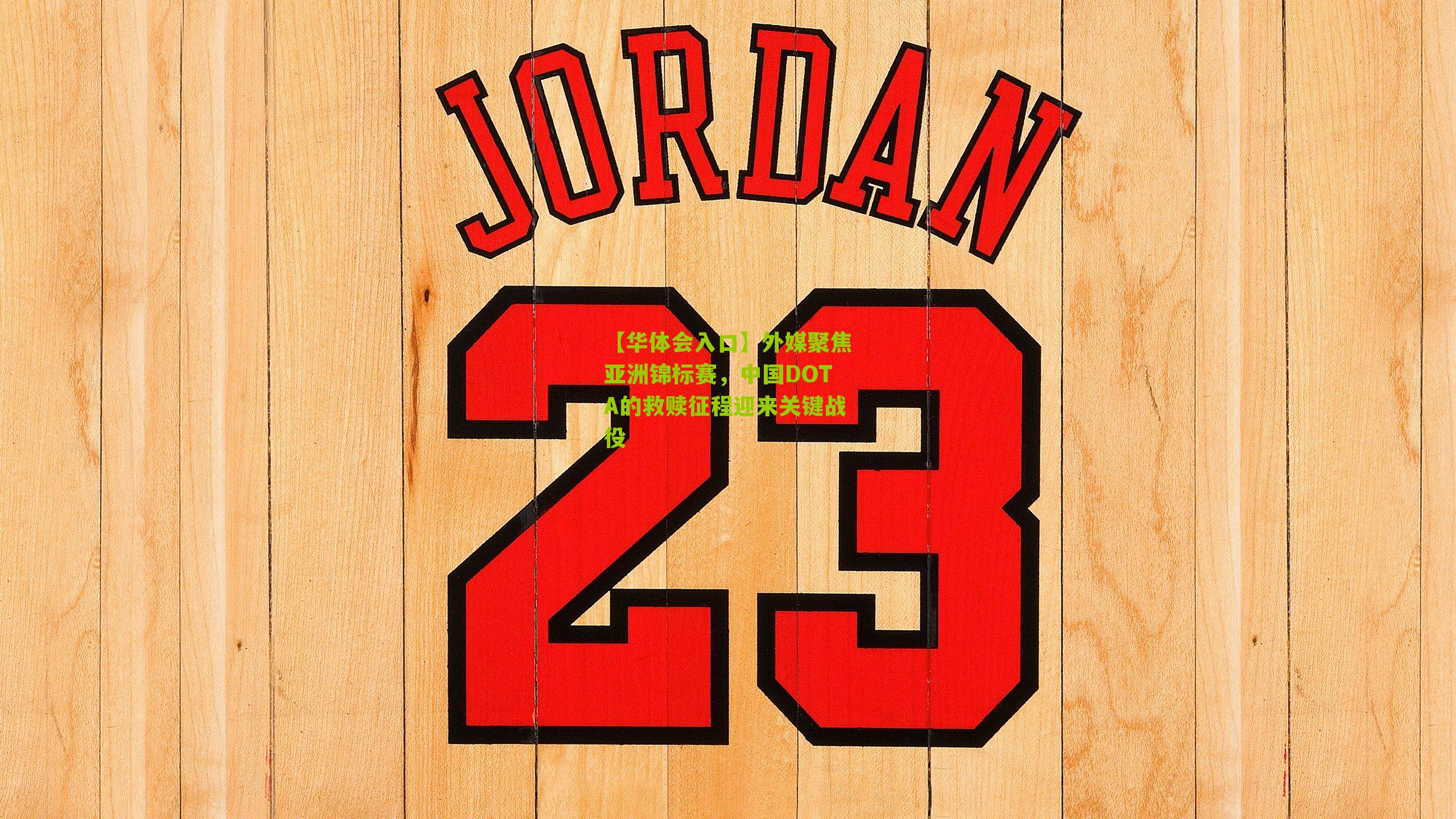 外媒聚焦亚洲锦标赛，中国DOTA的救赎征程迎来关键战役