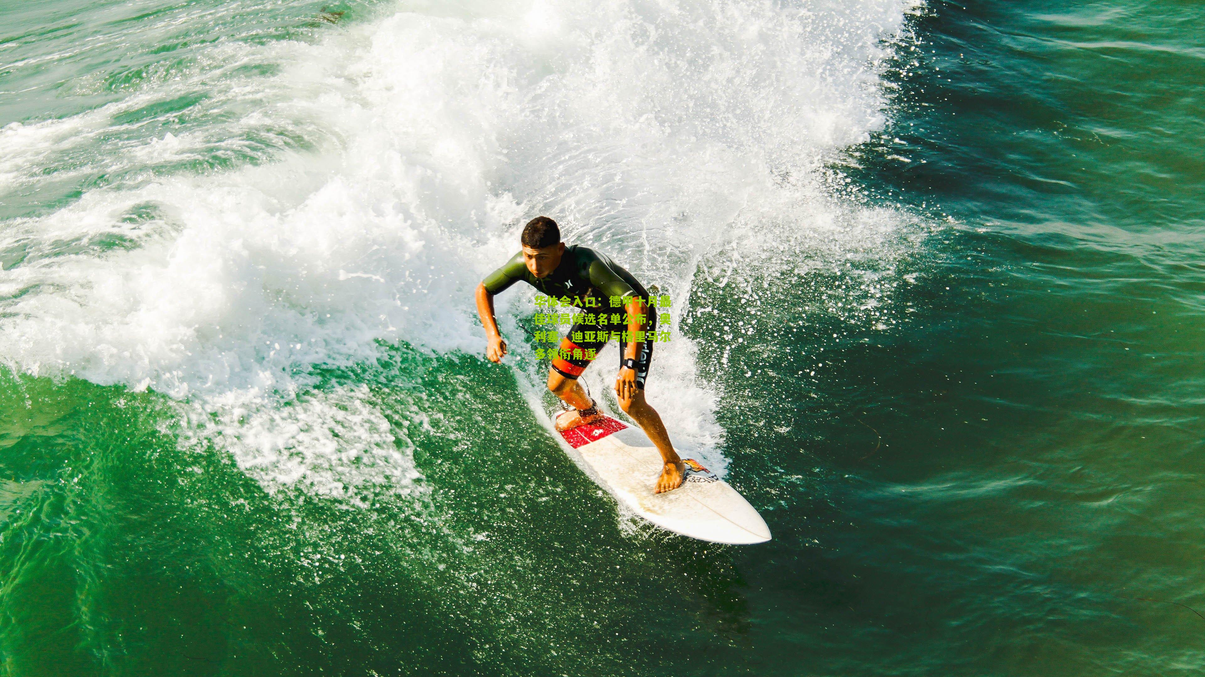德甲十月最佳球员候选名单公布，奥利塞、迪亚斯与格里马尔多领衔角逐