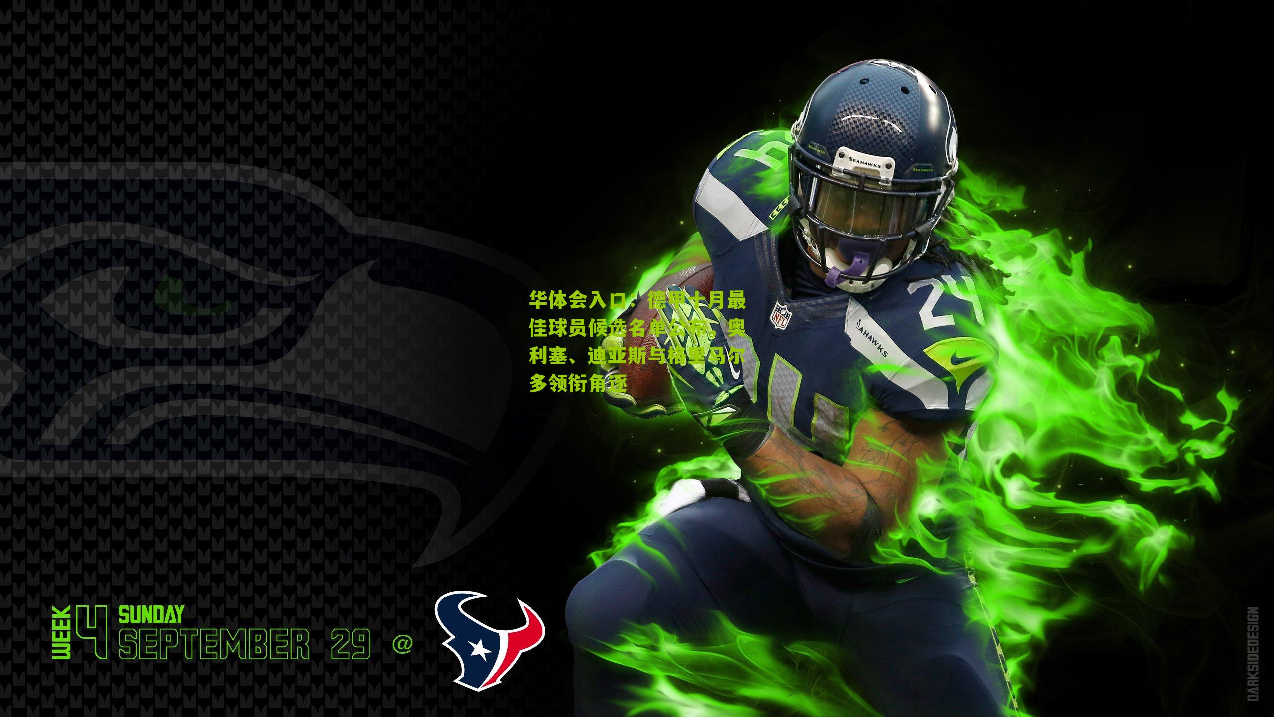 德甲十月最佳球员候选名单公布，奥利塞、迪亚斯与格里马尔多领衔角逐