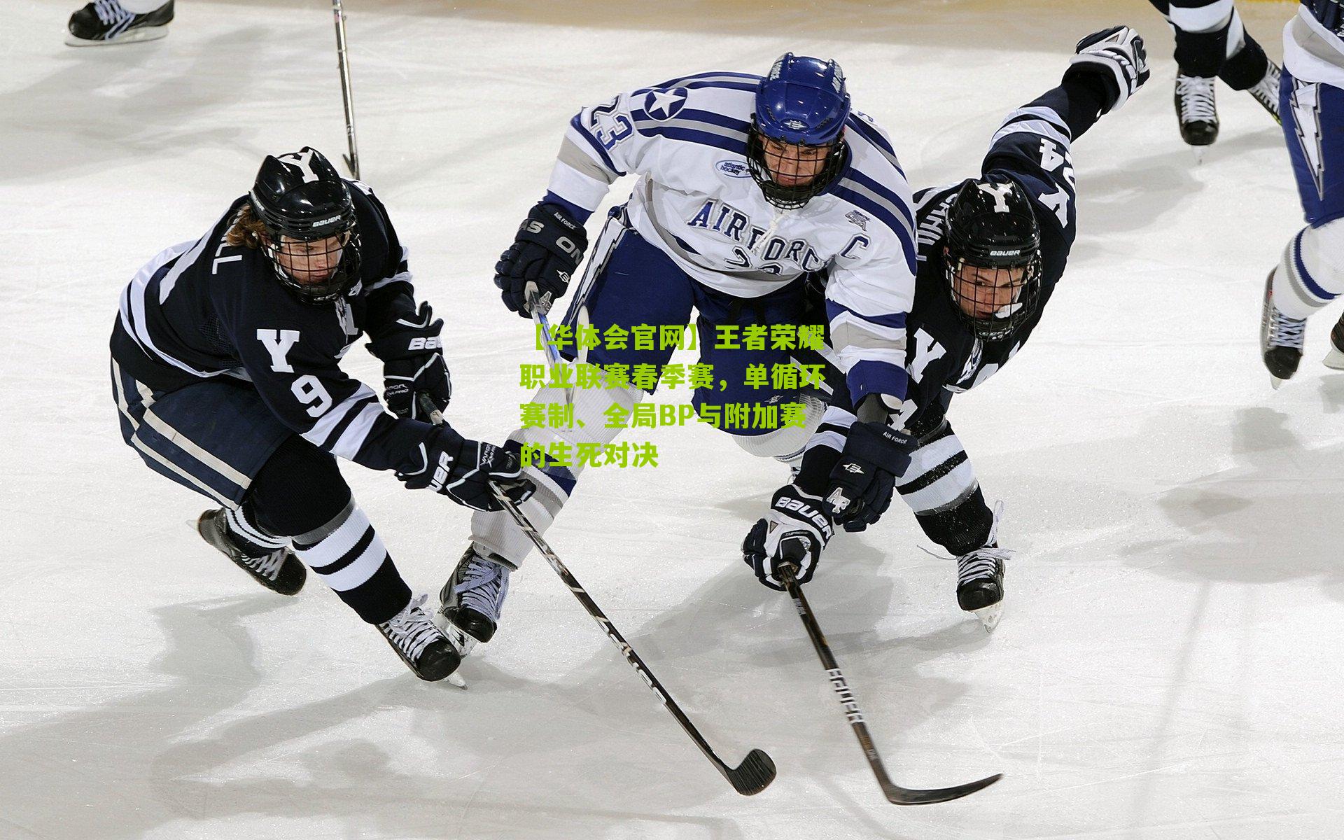 王者荣耀职业联赛春季赛，单循环赛制、全局BP与附加赛的生死对决