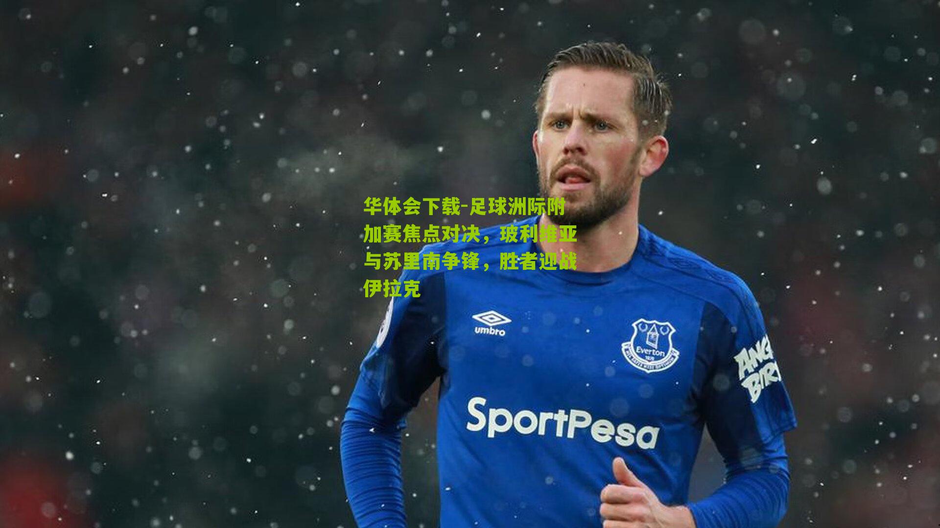 足球洲际附加赛焦点对决，玻利维亚与苏里南争锋，胜者迎战伊拉克