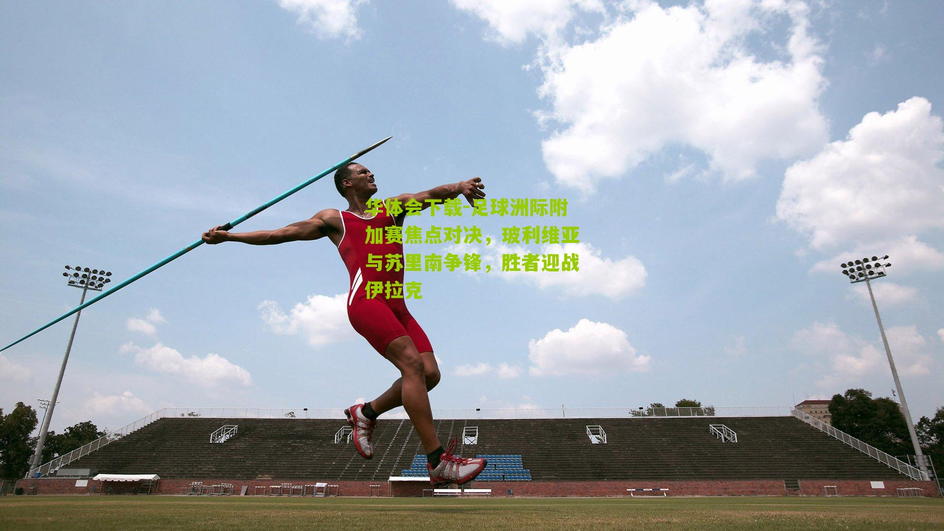 足球洲际附加赛焦点对决，玻利维亚与苏里南争锋，胜者迎战伊拉克