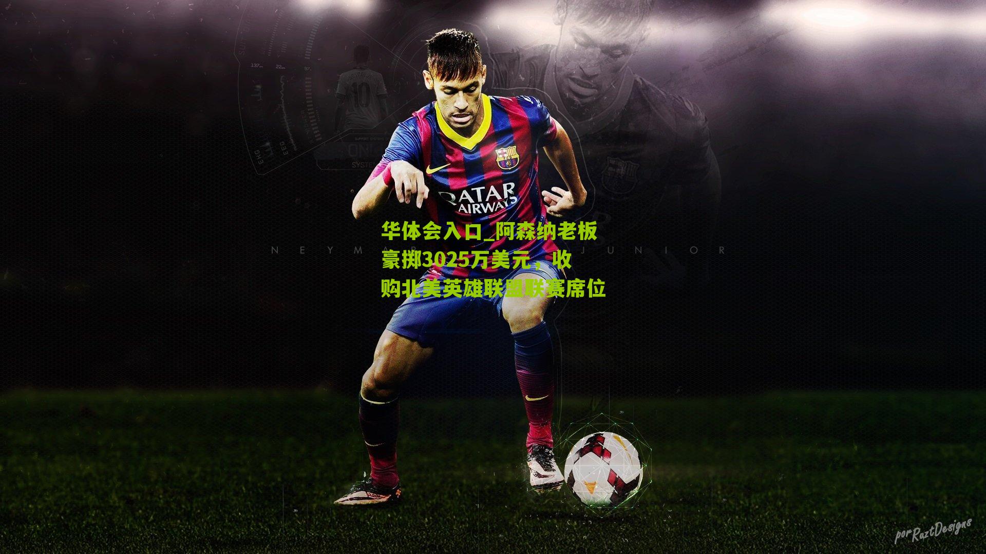 阿森纳老板豪掷3025万美元，收购北美英雄联盟联赛席位