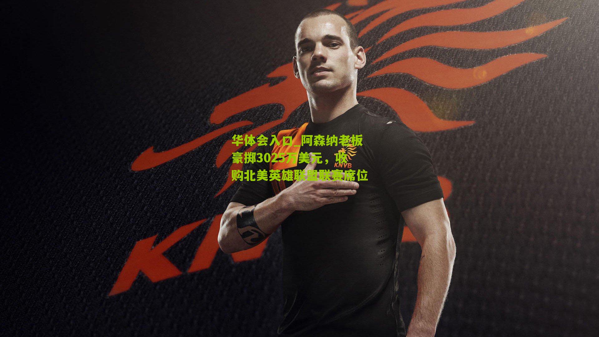 阿森纳老板豪掷3025万美元，收购北美英雄联盟联赛席位