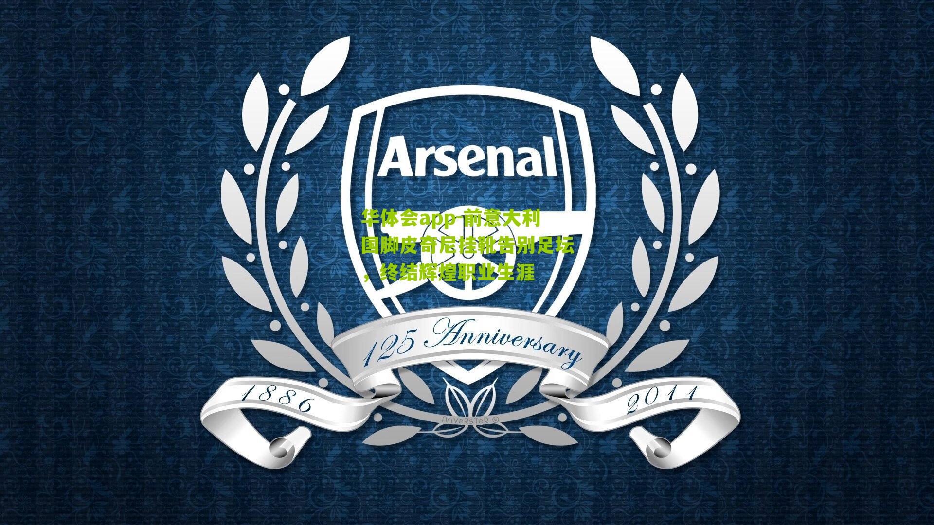 前意大利国脚皮奇尼挂靴告别足坛，终结辉煌职业生涯