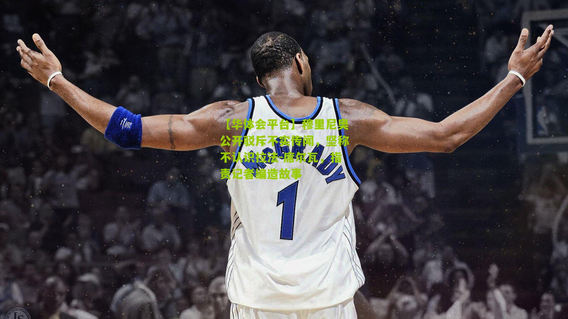 穆里尼奥公开驳斥不实传闻，坚称不认识拉法-席尔瓦，指责记者编造故事