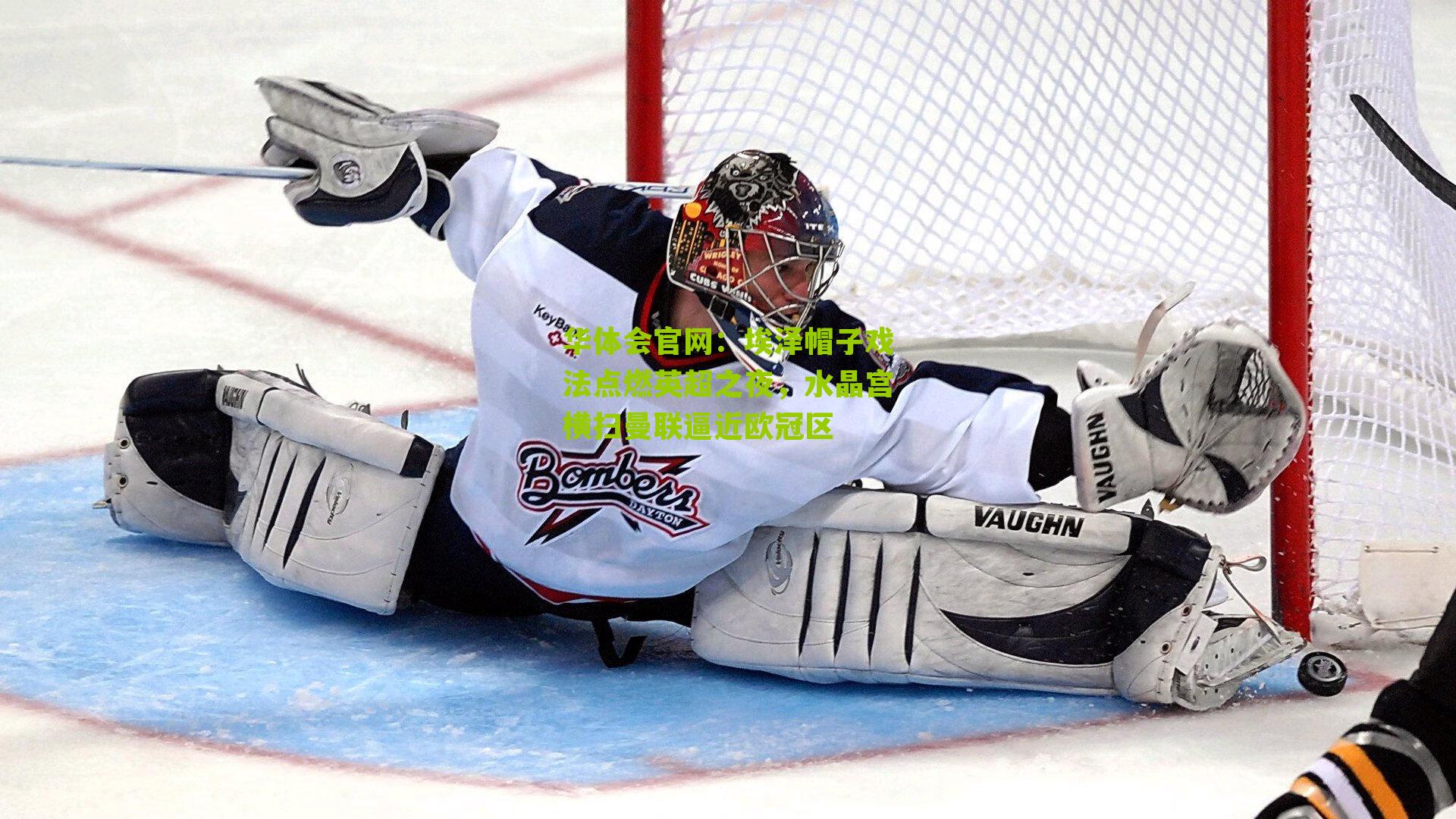 埃泽帽子戏法点燃英超之夜，水晶宫横扫曼联逼近欧冠区