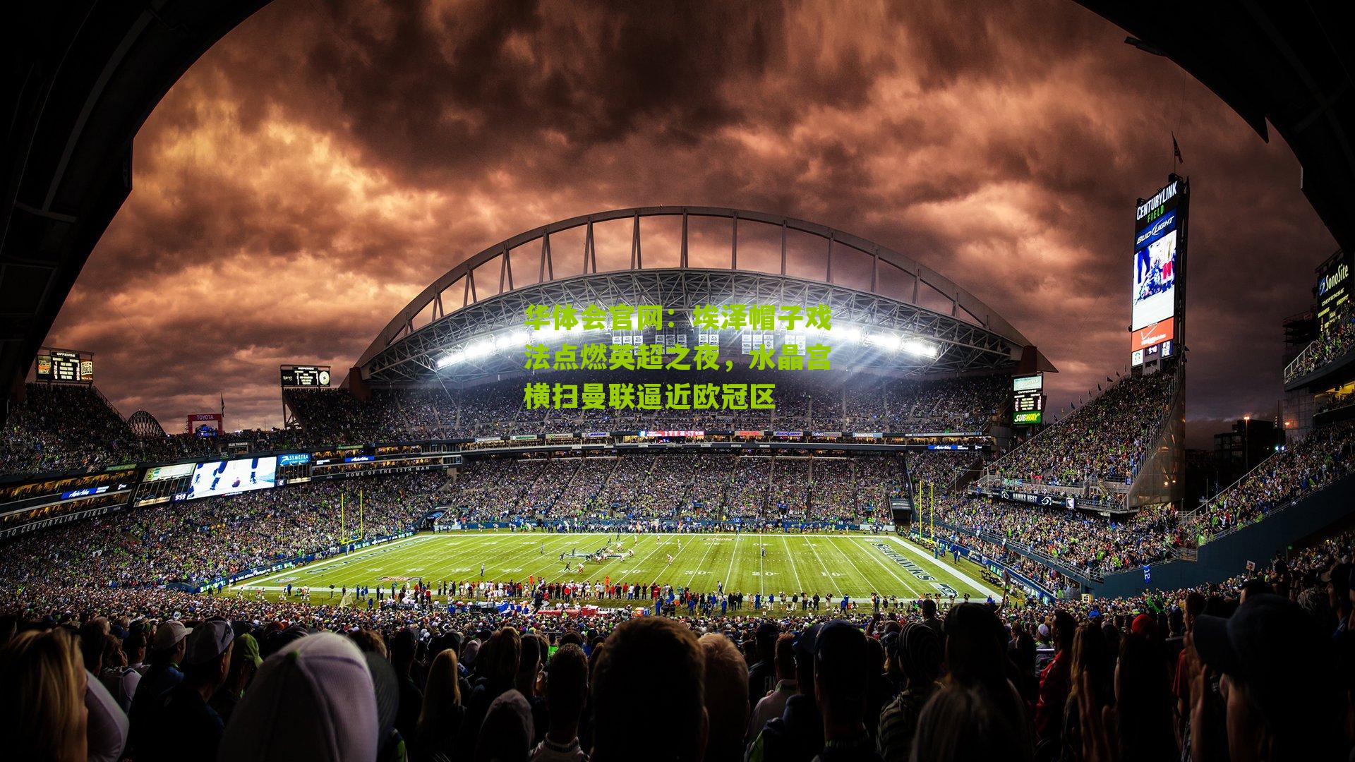 埃泽帽子戏法点燃英超之夜，水晶宫横扫曼联逼近欧冠区