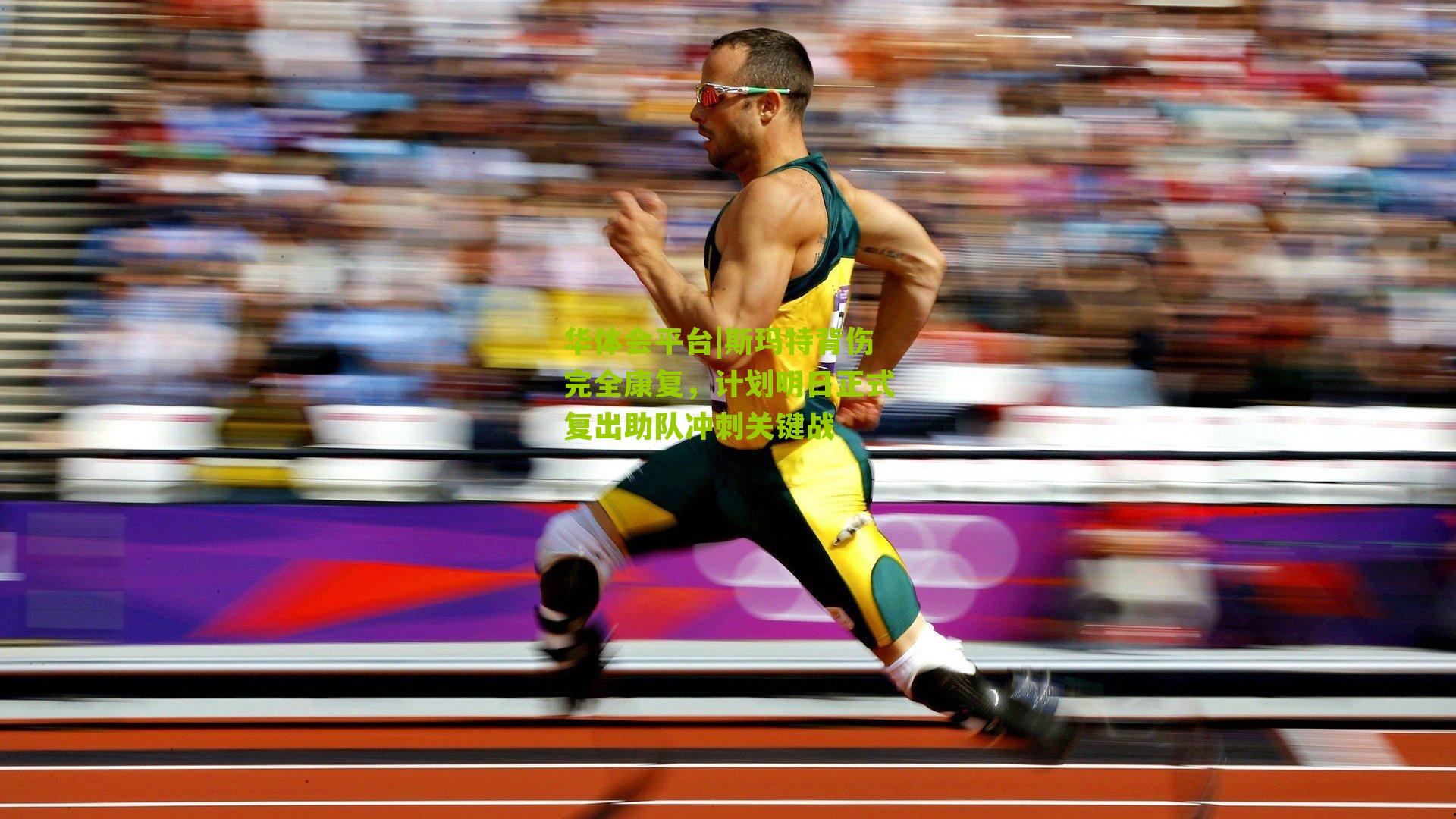 斯玛特背伤完全康复，计划明日正式复出助队冲刺关键战