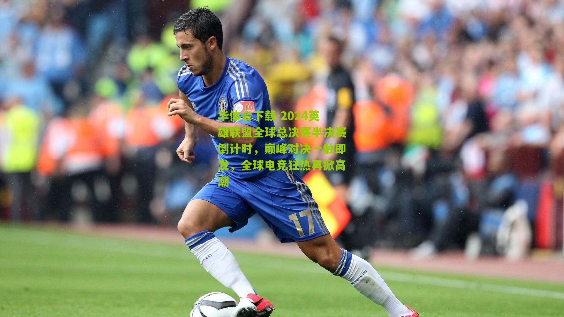 2024英雄联盟全球总决赛半决赛倒计时，巅峰对决一触即发，全球电竞狂热再掀高潮