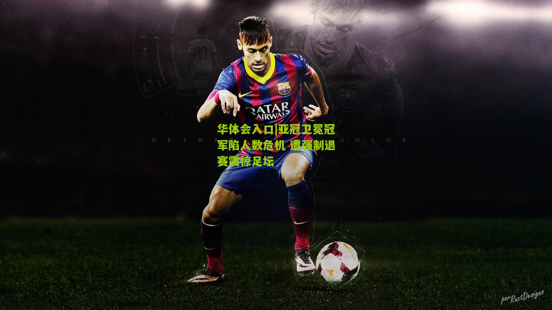 亚冠卫冕冠军陷人数危机 遭强制退赛震惊足坛