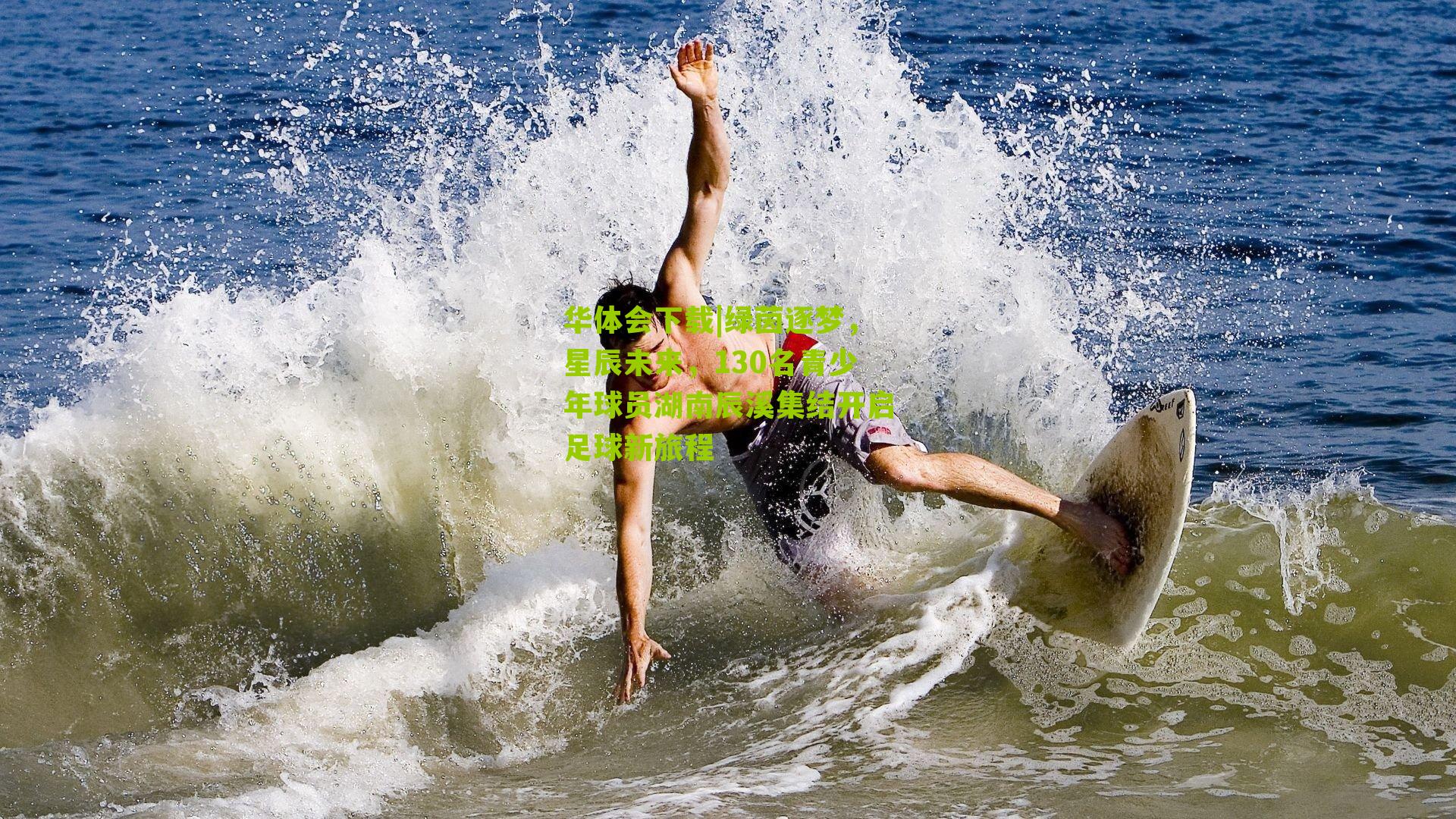 绿茵逐梦，星辰未来，130名青少年球员湖南辰溪集结开启足球新旅程