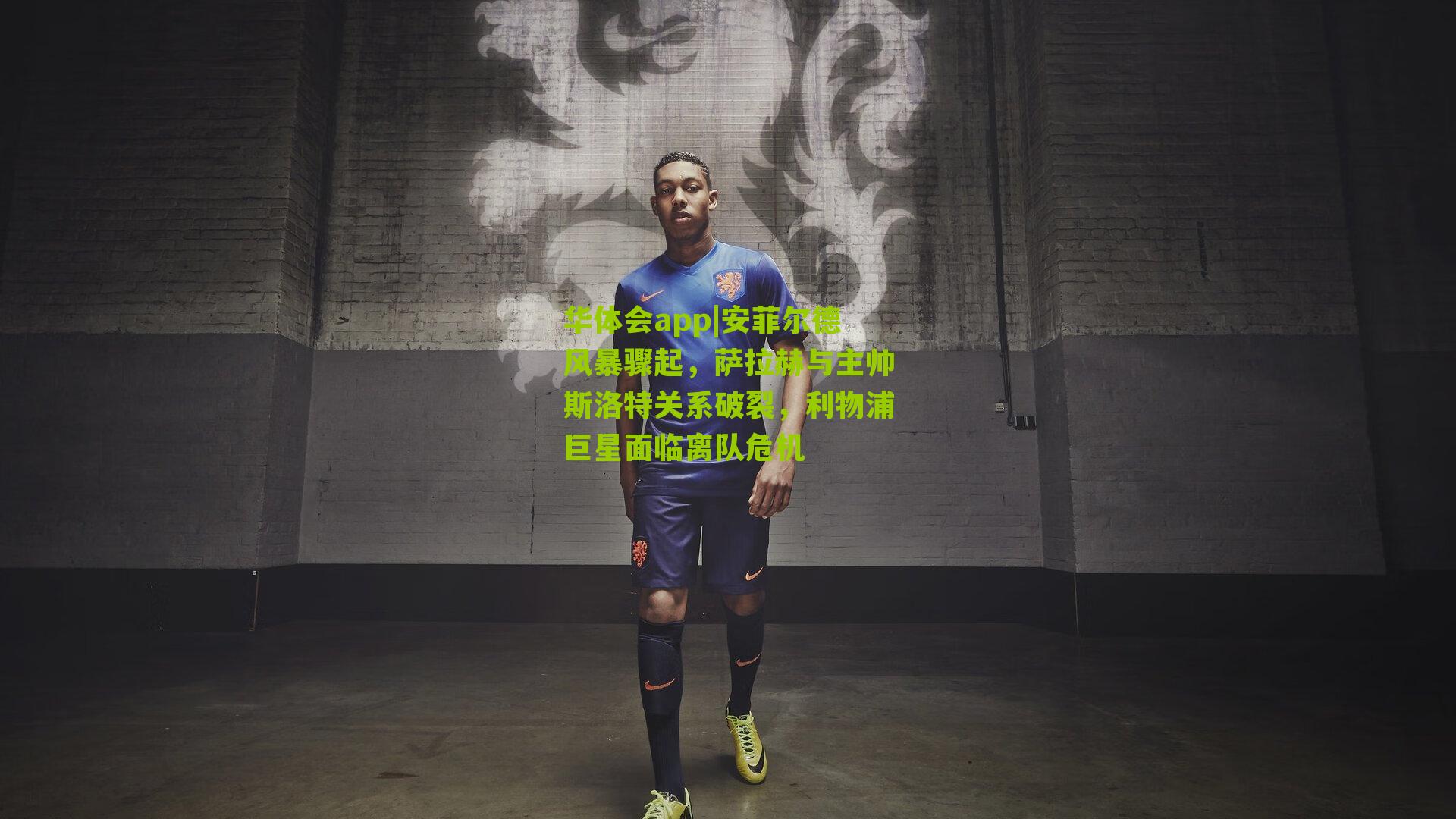 安菲尔德风暴骤起，萨拉赫与主帅斯洛特关系破裂，利物浦巨星面临离队危机