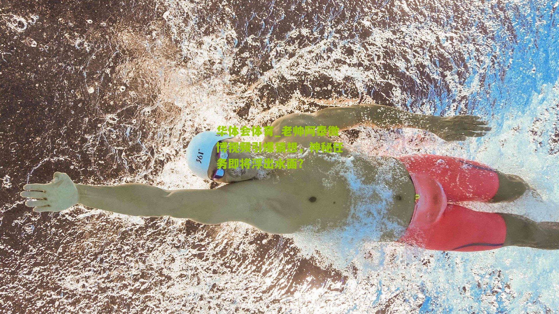 老帅阿泰微博视频引爆猜想，神秘任务即将浮出水面？