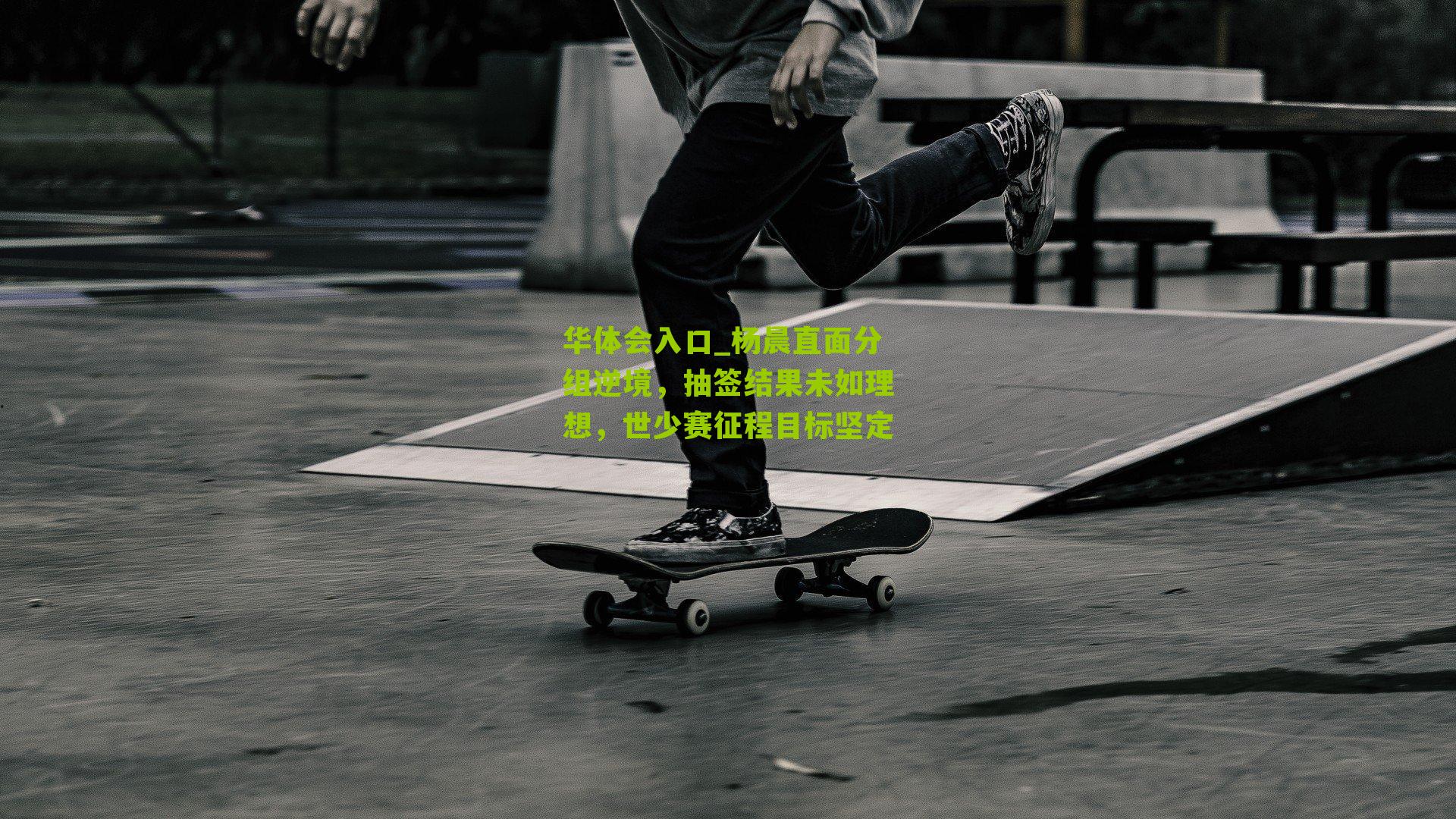 杨晨直面分组逆境，抽签结果未如理想，世少赛征程目标坚定