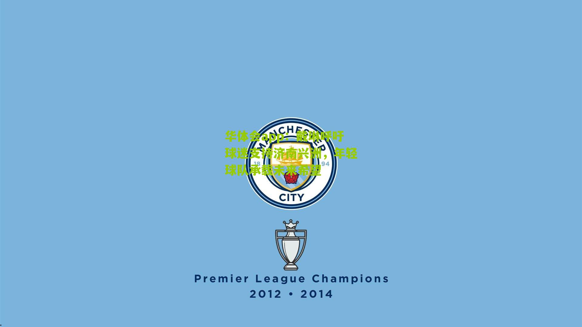 戴琳呼吁球迷支持济南兴洲，年轻球队承载未来希望