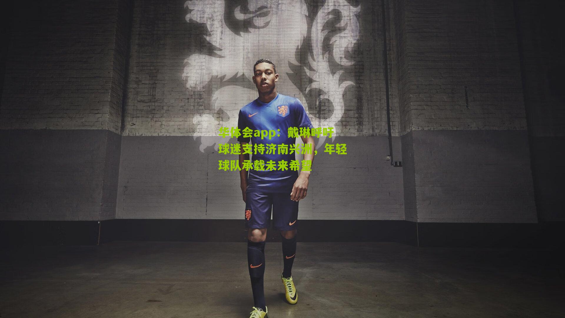 戴琳呼吁球迷支持济南兴洲，年轻球队承载未来希望