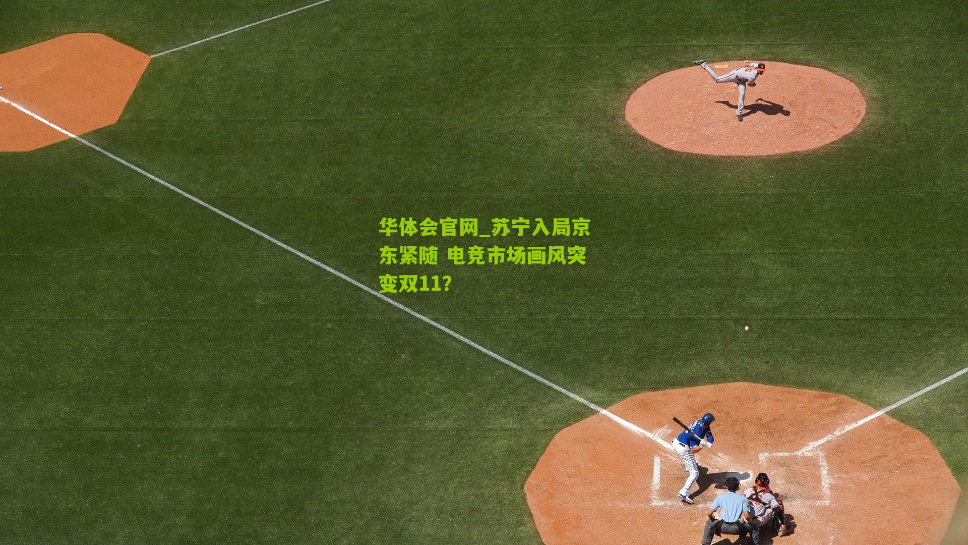 苏宁入局京东紧随 电竞市场画风突变双11？