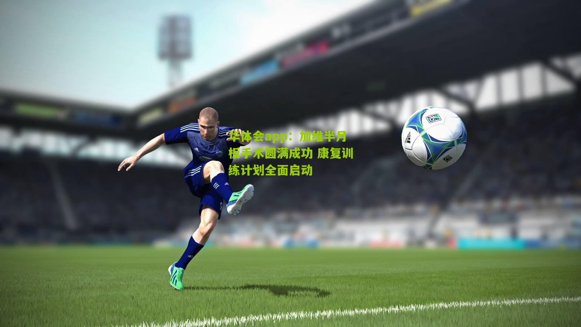 加维半月板手术圆满成功 康复训练计划全面启动