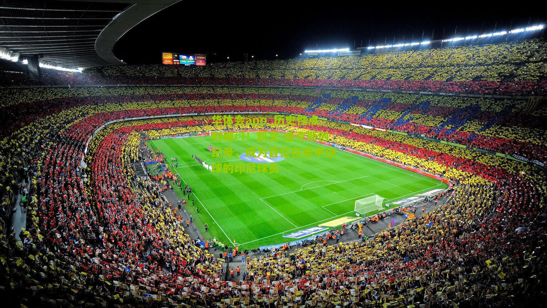 历史性点射破门！凯文-迪克斯创纪录，成为首位在德甲进球的印尼球员