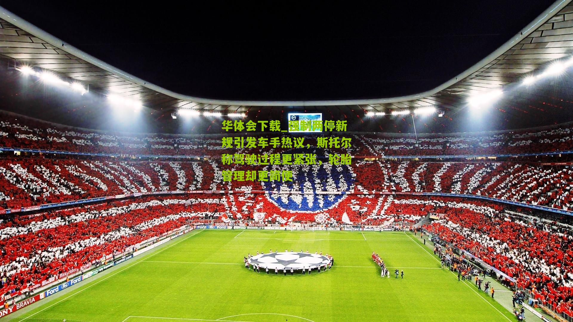 强制两停新规引发车手热议，斯托尔称驾驶过程更紧张，轮胎管理却更简便