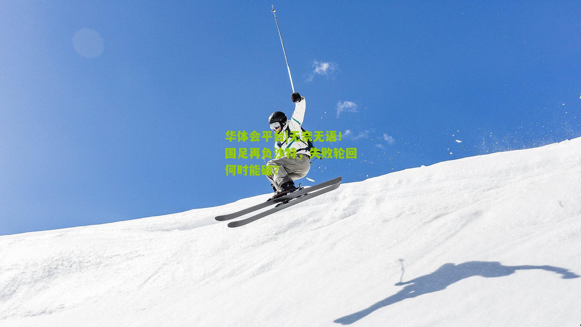 无奈无语！国足再负沙特，失败轮回何时能破？