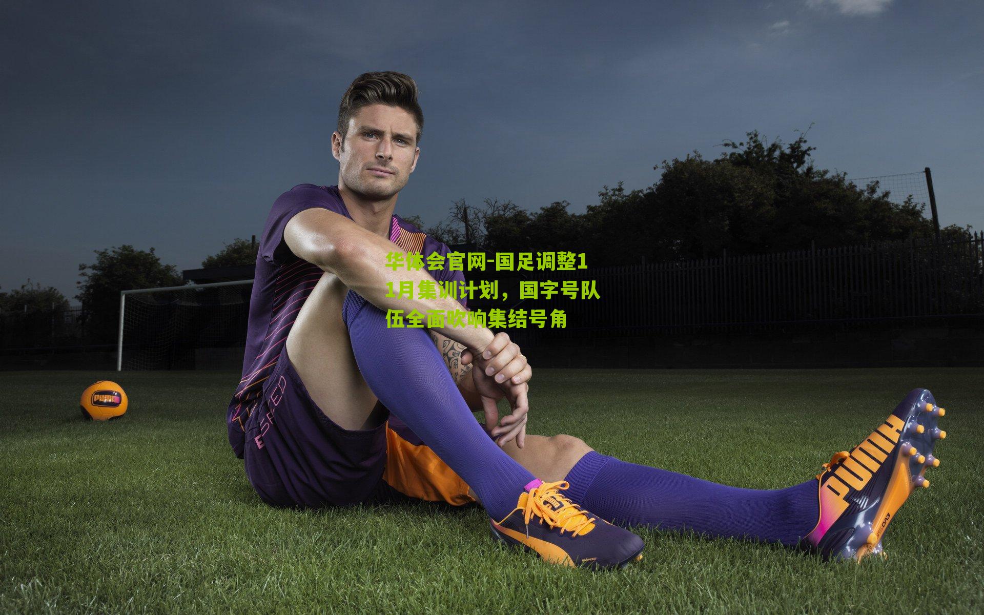 国足调整11月集训计划，国字号队伍全面吹响集结号角